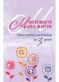 Миттєвості мого життя. Записничок-календар на 3 роки